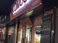 -KOMUGI 小麦家(新地假日广场店)