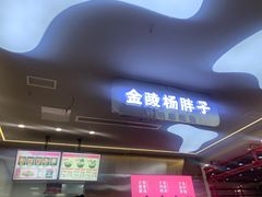 门面-金陵杨胖子·砂锅麻辣烫(金轮新天地店)