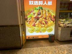 -醉人椒麻辣香锅(上地华联店)