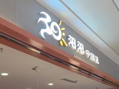 -阳阳中国饭(龙湖大兴天街)