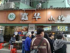 -嘉华小吃(蛇口市场店)