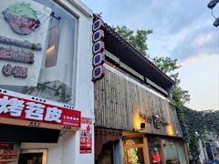 门面-王歘歘·chuǎ火锅(五道营店)