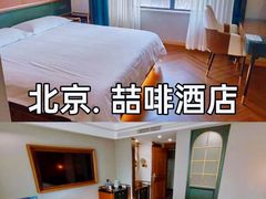-喆·啡酒店(北京劲松双井地铁站店)