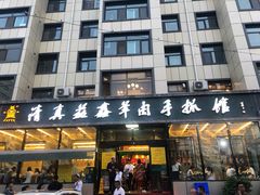 门面-清真·益鑫羊肉手抓馆(花园北街店)