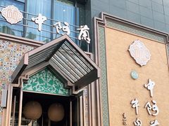 门面-中阿兰牛肉面(悦海新天地店)