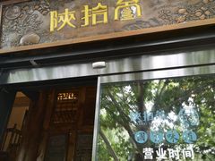 门面-陕拾叁(袁家村店)