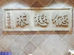 -德懋恭·水晶饼(交大店)