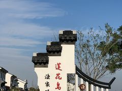 -七的湖·晚芳亭·阳澄湖农家菜·大闸蟹(莲花岛店)