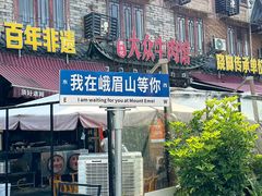 -大众跷脚牛肉馆·非遗传承单位(峨眉山店)