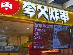 -夸父炸串(金桥国际广场店)