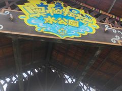 -奥帕拉拉水公园