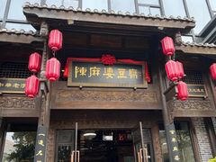 -陈麻婆豆腐总店