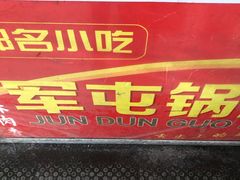 -军屯锅魁(城市花园店)