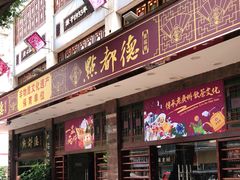 门面-点都德(聚福楼店)