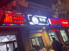 门面-大腕炸串(河东总店)