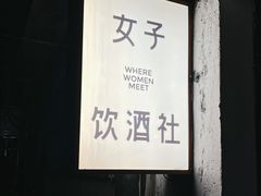 -女子饮酒社(上海店)