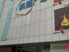 门面-凯德广场(金牛店)