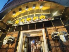 -羊大爷涮肉(亮马桥店)