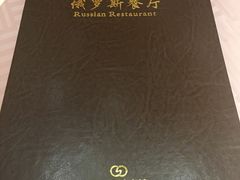 -北京友谊宾馆·俄罗斯餐厅