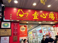 -文记壹心鸡(宝华路店)