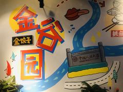 -金谷园饺子·烧烤·家宴(人大总店)