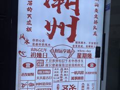 -官塘鱻鱻鱼生·潮汕生腌·砂锅粥(西马路总店)
