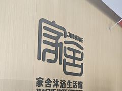 -家舍沐浴生活馆