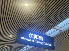 -沈阳站