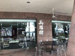 -无招牌海鲜餐厅(滨海艺术中心店)