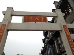 -东西巷