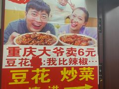 -豆花饭(新华路店)