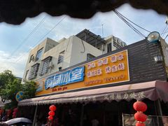 门面-有间冰室(侨港风情街店)