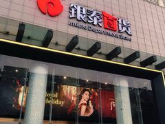 -杭州西湖银泰百货