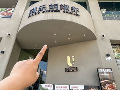 -隅乐胡椒虾·台湾菜·团建(皇岗店)