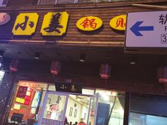 门面-小姜锅贴(凤凰街店)
