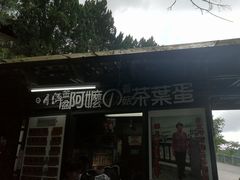 门面-金盆阿嬷香菇茶叶蛋(玄光店)