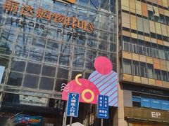 -丽达购物中心(崂山店)