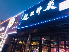 门面-超级神炭烤肉夜食(芥园西道店)
