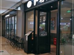 门面-萨莉亚意式餐厅(百联青浦购物中心店)