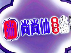 -尚尚仙·酸汤猪手·猪肚鸡火锅(华联万柳购物中心店)