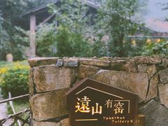 -远山有窑