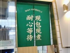 -袁记云饺(黄埔青年路店)