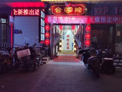 -合家院饭庄(榆关道店)