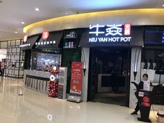 门面-牛焱·贵州黄牛肉火锅(城西银泰店)