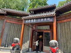 -蘭奢雅集·江浙菜(青山江滩店)