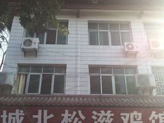 门面-城北松滋鸡馆(陆羽文化市场店)