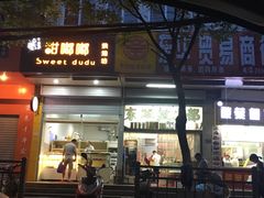 -甜嘟嘟烘焙坊(舒城路店)