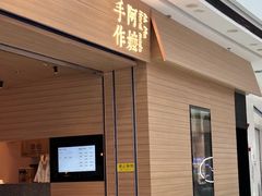 -阿嬷手作(南宁青秀万达店)