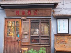 门面-阿木舂记·特色小吃(平江路店)