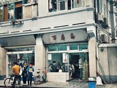 门面-万寿斋(山阴路店)